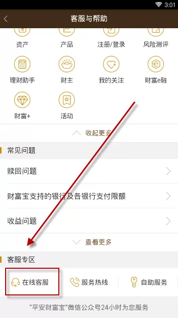 平安财富宝APP查找客服的操作过程