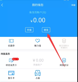 鱼泡泡APP进行提现的操作过程