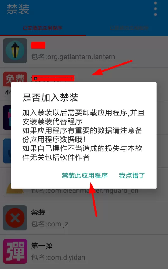 禁装app的详细使用方法介绍