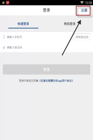 智慧泊车app注册账号的操作过程