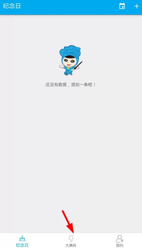 生日助手app中提醒大姨妈的操作流程
