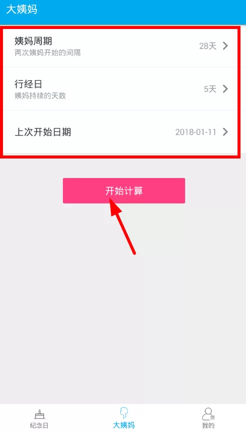 生日助手app中提醒大姨妈的操作流程