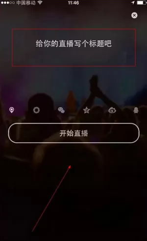 使用水晶直播进行直播的操作过程