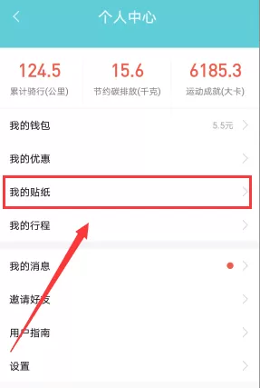 在摩拜单车中查看我的贴纸的具体操作