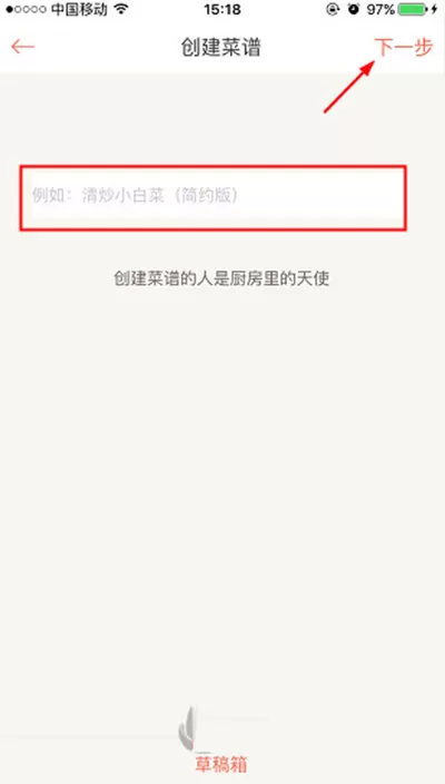 下厨房创建菜谱的详细操作