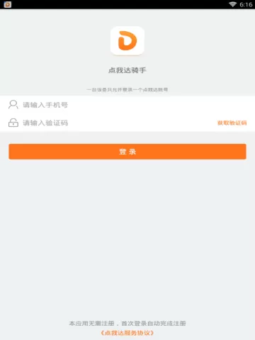点我达APP的注册过程分享