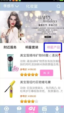 使用化妆宝典APP进行购物的操作教程