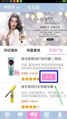 使用化妆宝典APP进行购物的操作教程