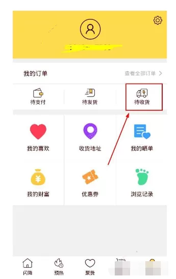 在闪电降价中确认收货的具体操作