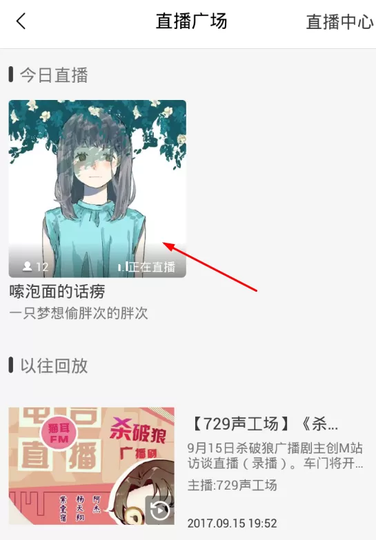 使用猫耳FM看直播的操作教程
