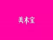 美术宝中上传作品的具体流程