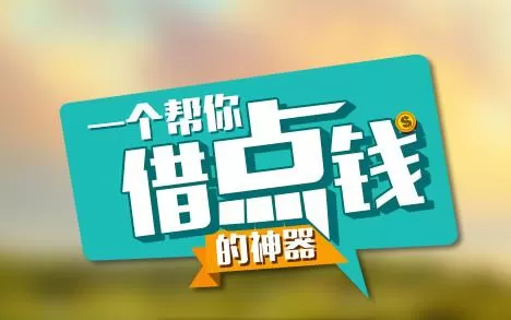 借点钱中注册登录账号的具体操作流程