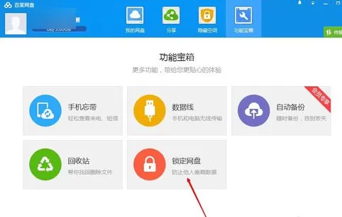 百度网盘锁定网盘的图文步骤讲解盘