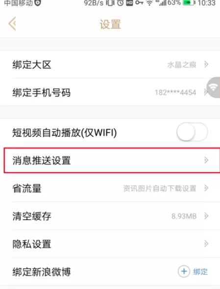 掌上英雄联盟取消消息提醒的操作过程