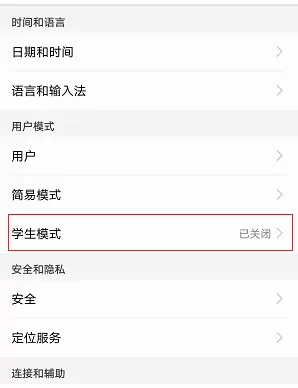 华为手机打开学生模式的具体操作
