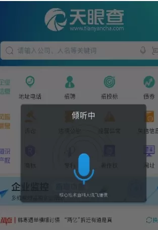 天眼查中迅速查询企业信息的操作流程