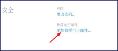 iPhone添加救援邮箱的具体操作