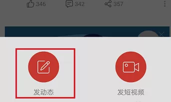 在网易云音乐手机版中发布动态的操作过程