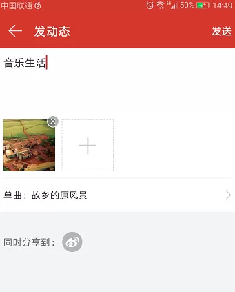 在网易云音乐手机版中发布动态的操作过程
