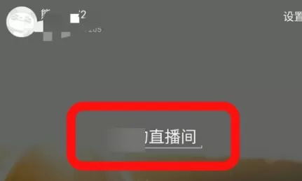 使用熊猫直播APP直播手游的具体步骤