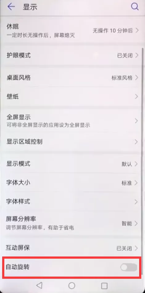 华为nova3中将屏幕自动旋转关闭的具体方法介绍