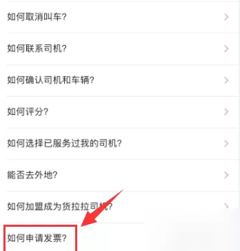 货拉拉APP开发票的操作过程介绍
