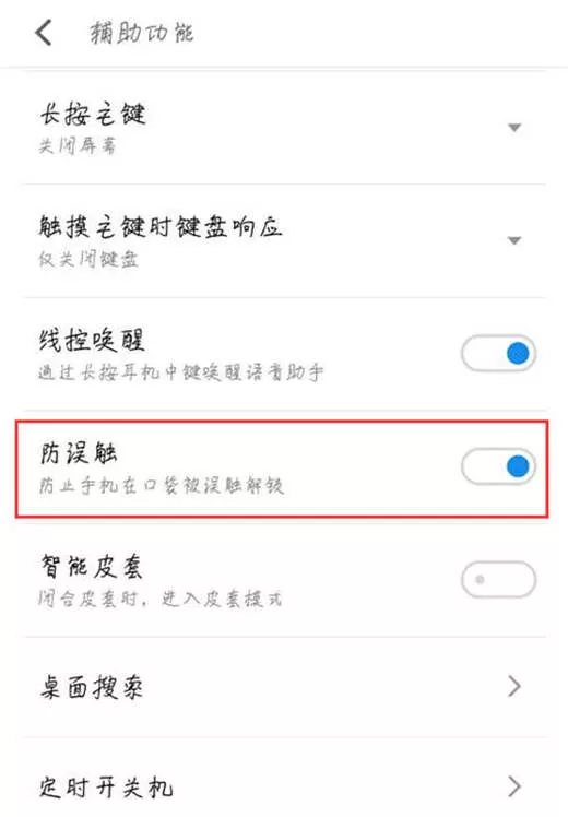 魅族16中开启防误触模式的具体步骤