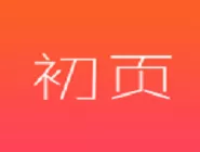 初页app中发布作品的详细操作流程