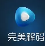 完美解码中截取音频的具体操作方法