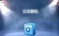 完美解码精准调整播放位置的具体操作步骤