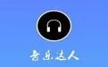 音乐达人的具体使用步骤介绍