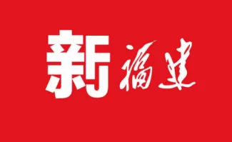 新福建的具体使用步骤介绍