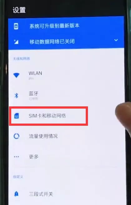 一加6开启数据流量开关的具体操作