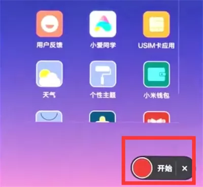 使用小米8录制屏幕的操作教程