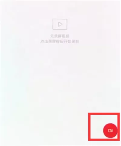 使用小米8录制屏幕的操作教程