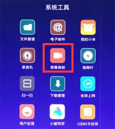 使用小米8录制屏幕的操作教程