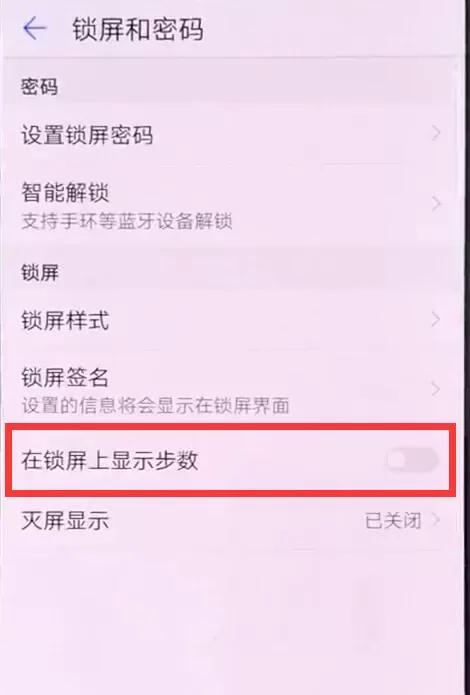华为mate10中锁屏显示步数的操作流程