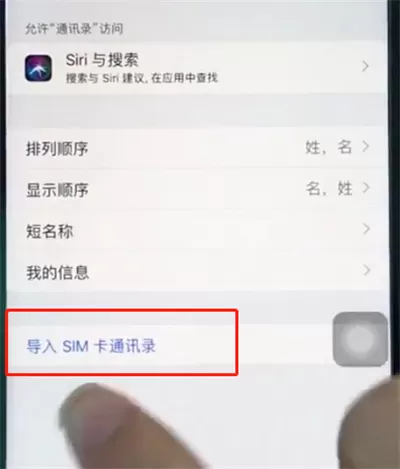 苹果8导入sim卡通讯录的图文教程