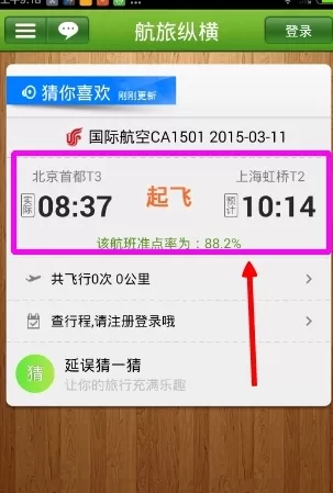 航旅纵横APP中看航班动态的具体操作方法