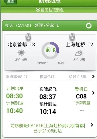 航旅纵横APP中看航班动态的具体操作方法