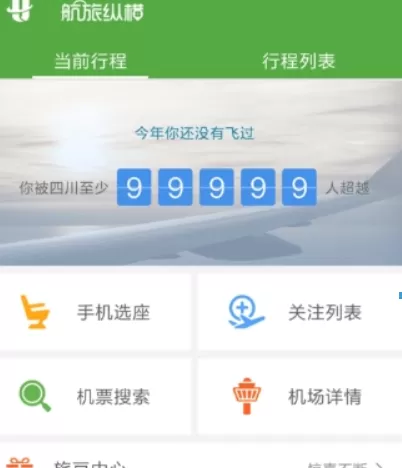 航旅纵横app的详细使用流程介绍