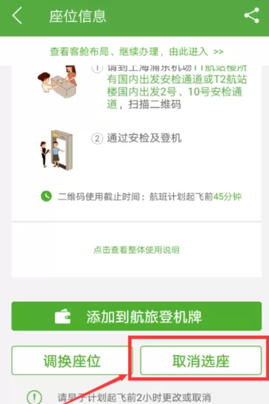 航旅纵横APP中取消选座的详细操作步骤介绍