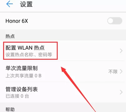 华为手机打开热点的操作流程