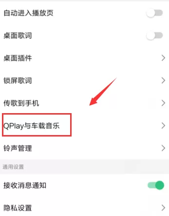 QQ音乐连接车载音乐的操作步骤