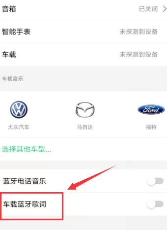 QQ音乐连接车载音乐的操作步骤