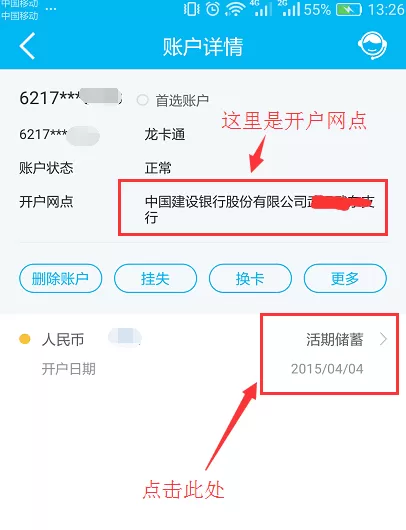中国建设银行APP查看开户网点的具体操作
