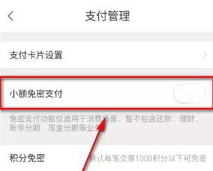 招商银行掌上生活客户端设置免密支付的详细操作