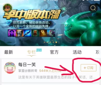 掌上英雄联盟APP订阅专栏的操作过程