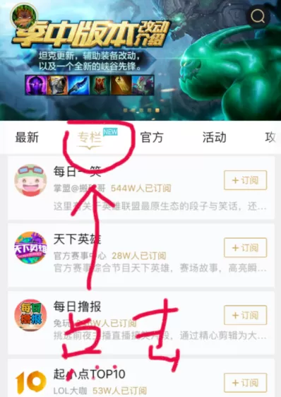 掌上英雄联盟APP订阅专栏的操作过程