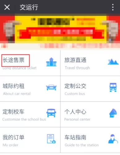 交运行公众号中购买汽车票的具体操作流程